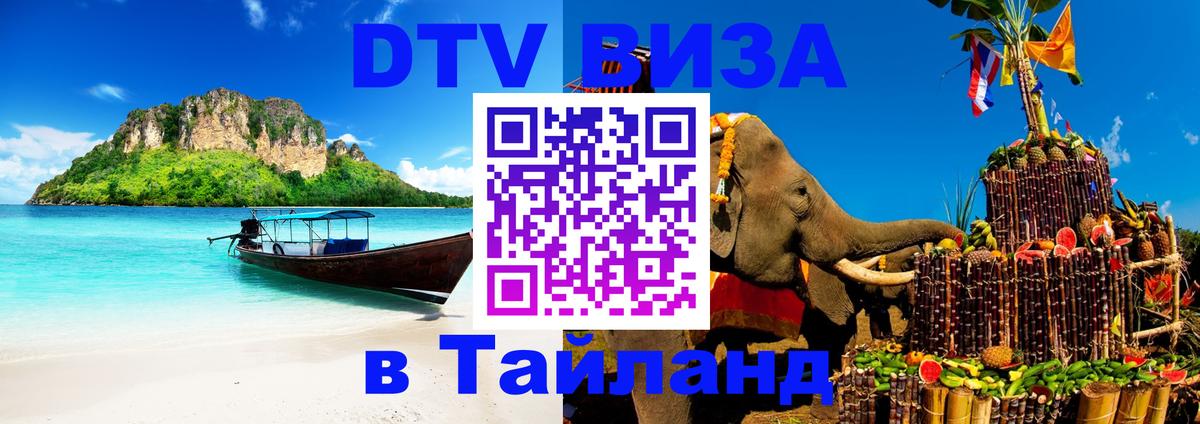 Destination Thailand Visa (DTV виза) Манила 