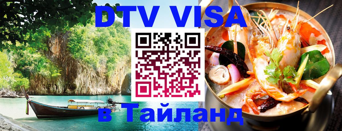 Стоимость и условия DTV визы — оформление в Таиланд под ключ - 19.11.2025 