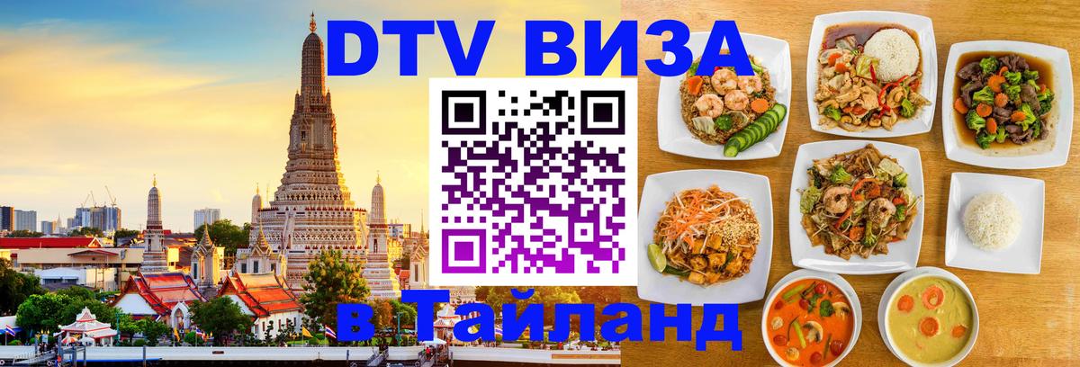 DTV Visa Тайланд купить 